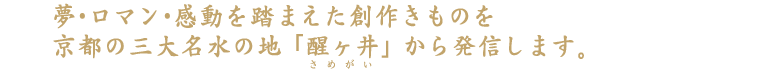 夢・ロマン・感動を踏まえた創作きものを京都の三大名水の地「醒ヶ井」から発信します。