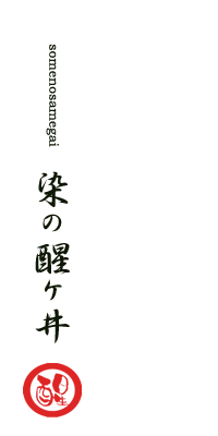 染の醒ヶ井～京都　株式会社 沢田商店